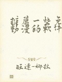 推荐一些免费看动漫的软件封面