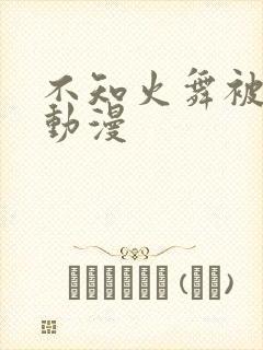 不知火舞被c黄动漫