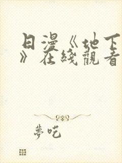 日漫《地下偶像》在线观看完整版双封面