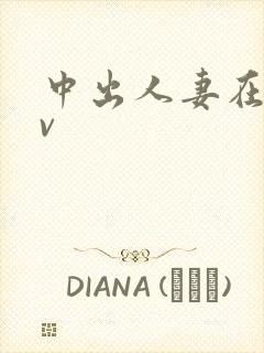 中出人妻在线av