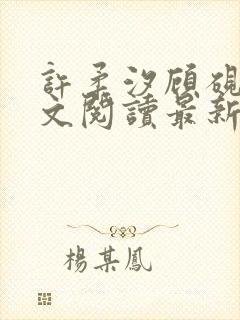 许柔汐顾砚骁全文阅读最新章节更新