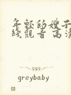 年轻的嫂子2在线观看 高清免费