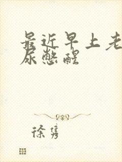 最近早上老是被尿憋醒封面