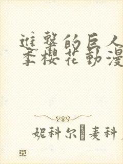 进击的巨人第一季樱花动漫在线