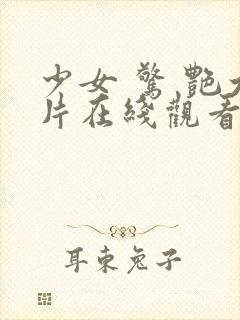 少女 惊 艳大片在线观看