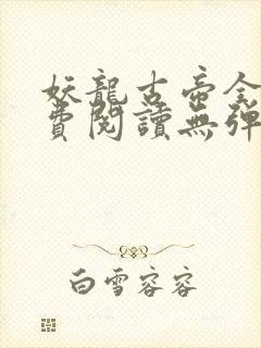 妖龙古帝全文免费阅读无弹窗封面