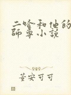 二哈和他的白猫师尊小说