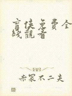 盲侠免费全集在线观看