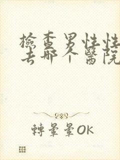 检查男性性功能去哪个医院