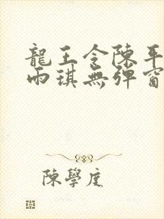 龙王令陈平/苏雨琪无弹窗