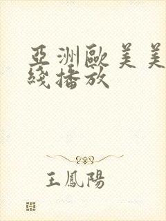 亚洲欧美美女在线播放封面