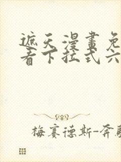 遮天漫画免费观看下拉式六漫画