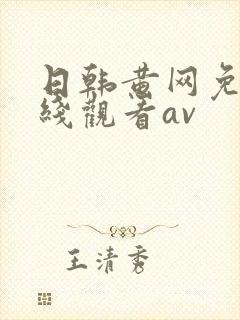 日韩黄网免费在线观看av
