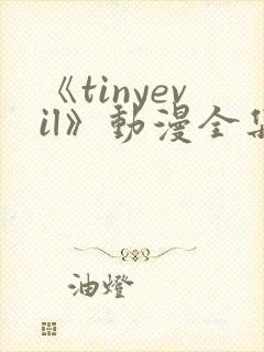 《tinyevil》动漫全集免费观看高清封面