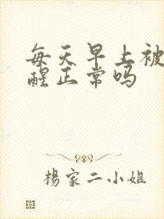 每天早上被尿憋醒正常吗封面