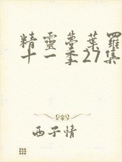 精灵梦叶罗丽第十一季27集