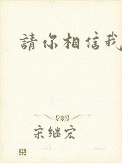 请你相信我的爱