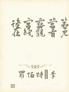 后宫露营第一季在线观看免费全集电视剧