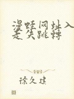 漫蛙网址入口防走失跳转