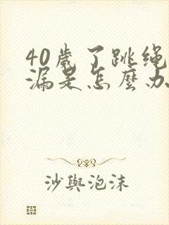 40岁了跳绳尿漏是怎么办封面