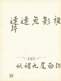 达达兔影视伦理片