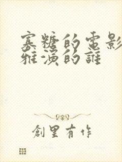 寡糖的电影韩世雅演的谁