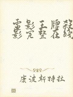 电影王牌杀姬电影完整在线观看高清