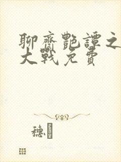 聊斋艳谭之艳魔大战免费