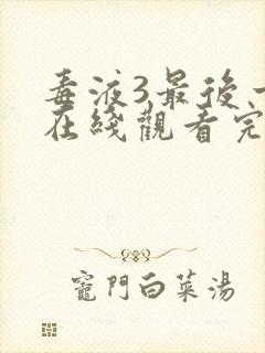 毒液3最后一舞在线观看完整版免费