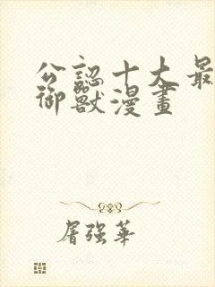 公认十大最好看御兽漫画