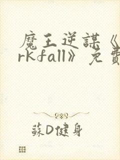 魔王逆谋《darkfall》免费漫画