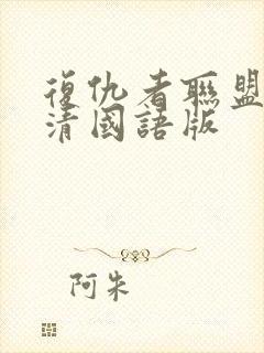 复仇者联盟4超清国语版