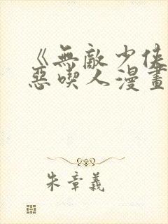 《无敌少侠》极恶吃人漫画封面