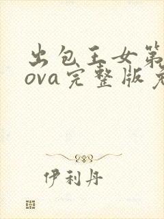 出包王女第3季ova完整版免费观看