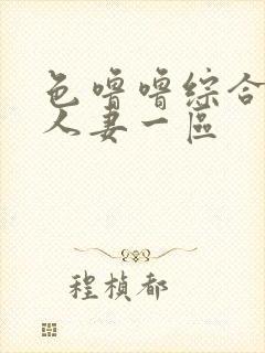 色噜噜综合熟女人妻一区封面