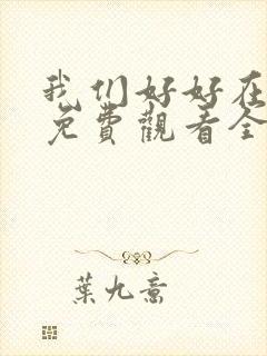 我们好好在一起免费观看全集