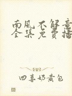 南风不解意短剧全集免费播放