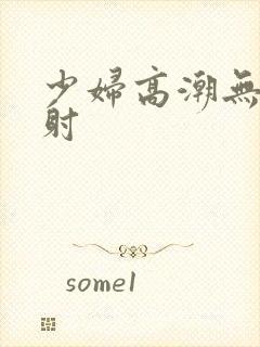 少妇高潮无套内射