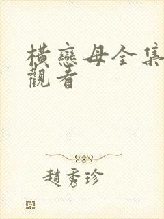 横恋母全集在线观看封面