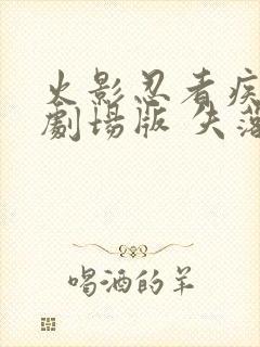 火影忍者疾风传剧场版 失落之塔