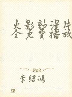 火影动漫片子大全免费播放