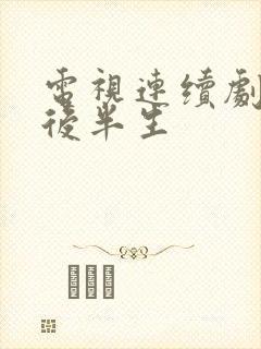 电视连续剧我的后半生