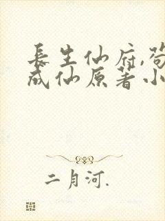 长生仙府,苟到成仙原著小说