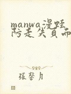 manwa漫蛙防走失页面封面