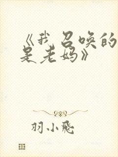 《我召唤的魅魔是老妈》