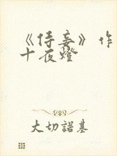 《侍妾》作者:十夜灯