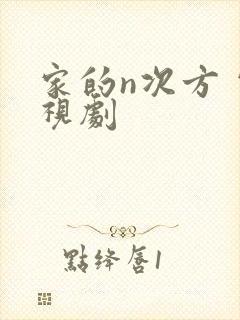家的n次方 电视剧