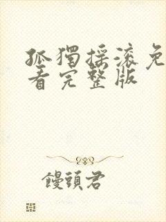 孤独摇滚免费观看完整版