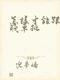 怎样才能跟王小贱单挑