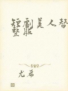 短剧美人替身完整版封面